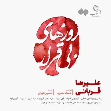 دانلود آهنگ علیرضا قربانی روزهای بی قرار دانلود آهنگ علیرضا قربانی روزهای بی قرار